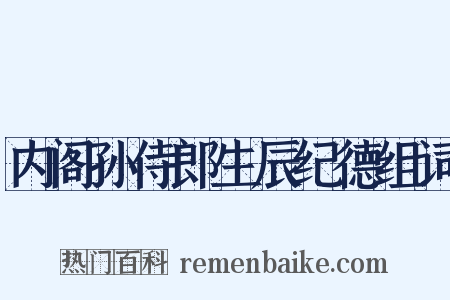 内阁孙侍郎生辰纪德组词是什么意思的图片